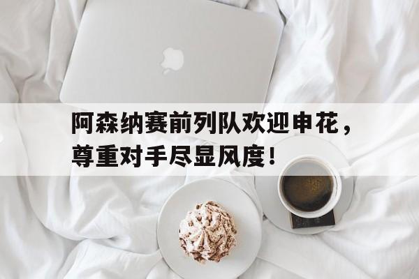 爱游戏体育-拜仁阿森纳赛前